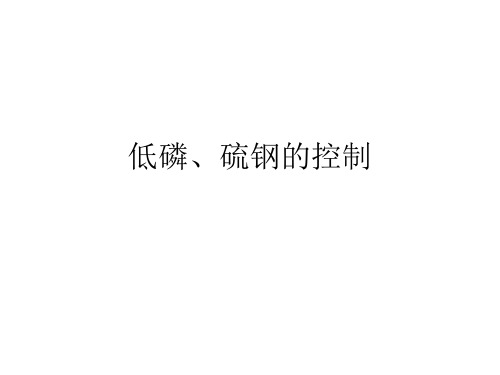 低磷、硫钢控制.(3)