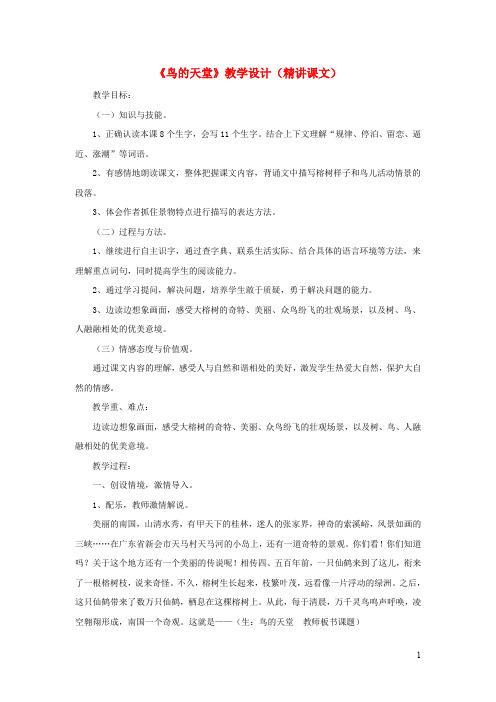 四年级语文上册第四单元20鸟的天堂教学设计精讲课文冀教版