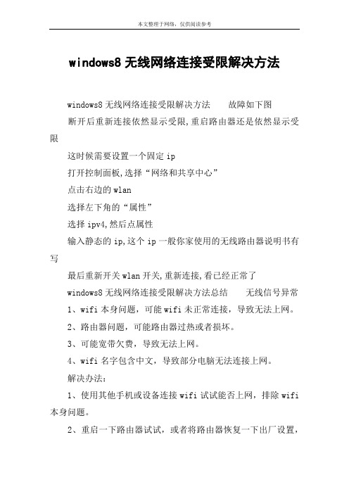 windows8无线网络连接受限解决方法