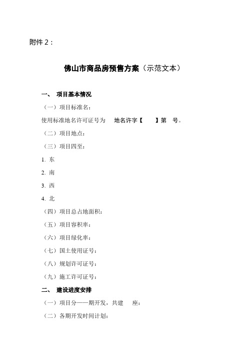 佛山市商品房预售方案示范文本