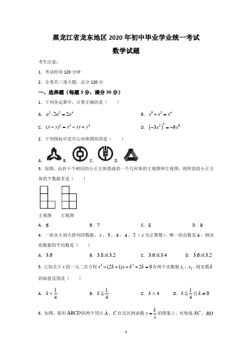 2020年黑龙江省龙东地区中考数学试题及答案