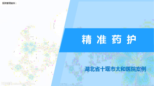 医院管理案例：精准药护十堰市太和医院