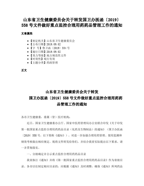 山东省卫生健康委员会关于转发国卫办医函〔2019〕558号文件做好重点监控合理用药药品管理工作的通知