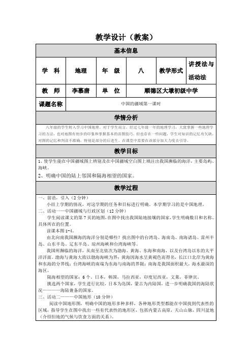中国疆域第一课时教学设计(教案)