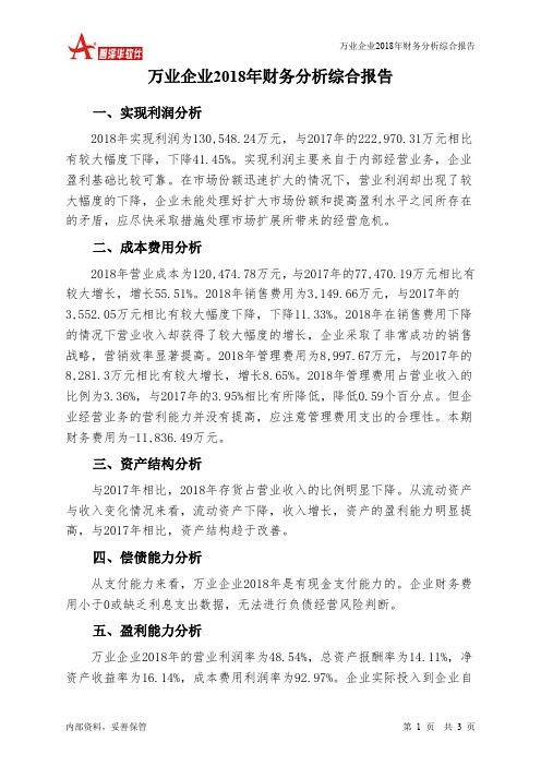 万业企业2018年财务分析结论报告-智泽华