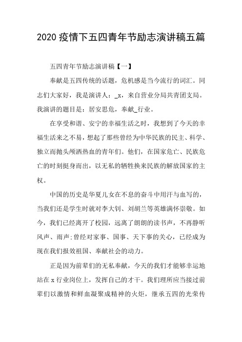 2020疫情下五四青年节励志演讲稿五篇