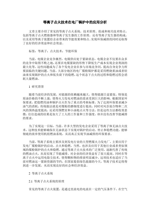 等离子点火技术在电厂锅炉中的应用分析