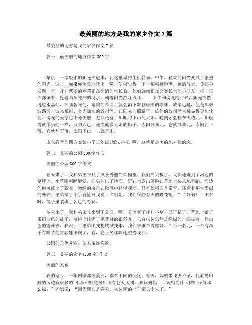 最美丽的地方是我的家乡作文7篇
