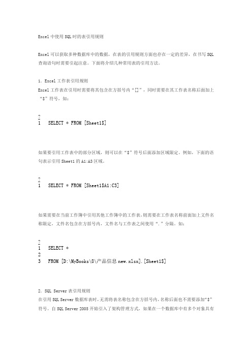 Excel中使用SQL时的表引用规则
