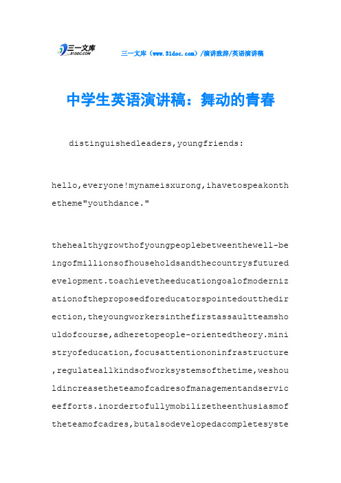 中学生英语演讲稿：舞动的青春