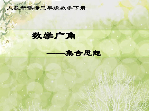 三年级 集合思想(重叠问题)