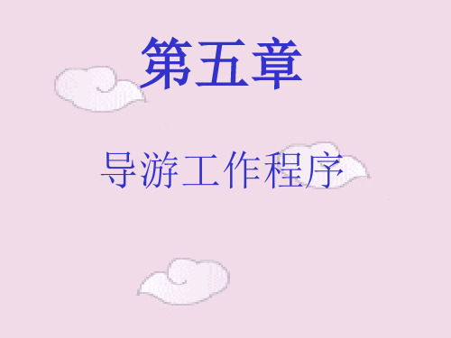导游工作程序教学教案