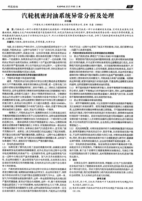 汽轮机密封油系统异常分析及处理