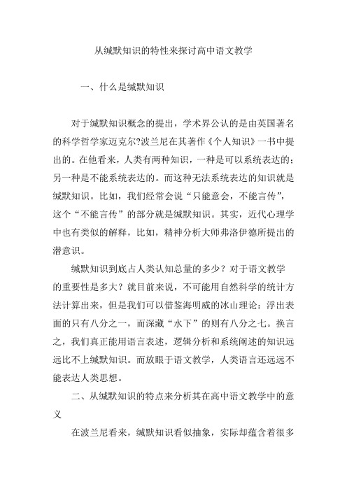 从缄默知识的特性来探讨高中语文教学
