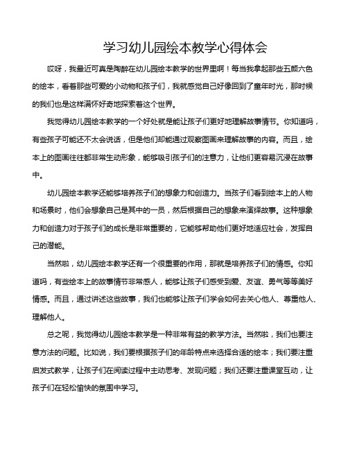 学习幼儿园绘本教学心得体会