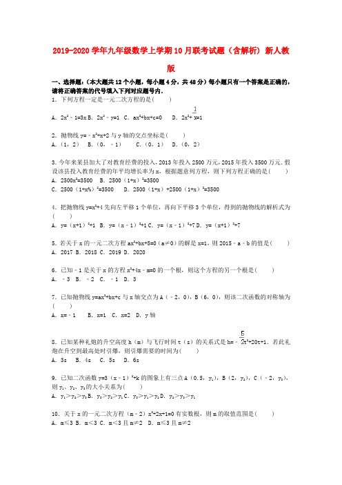 2019-2020学年九年级数学上学期10月联考试题(含解析) 新人教版