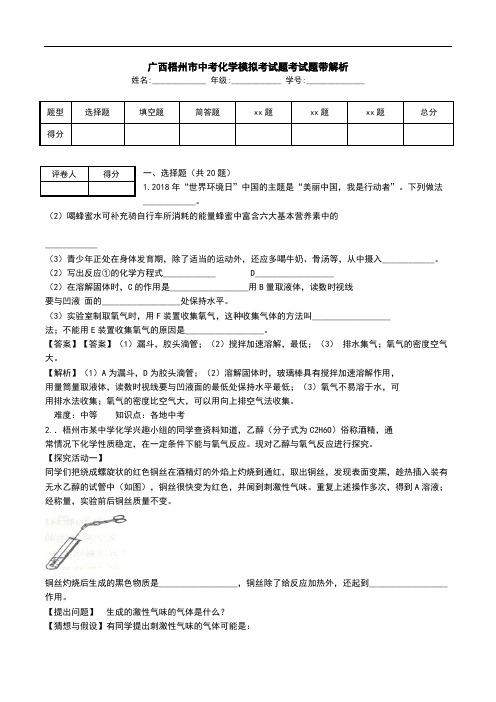 广西梧州市中考化学模拟考试题考试题带解析.doc