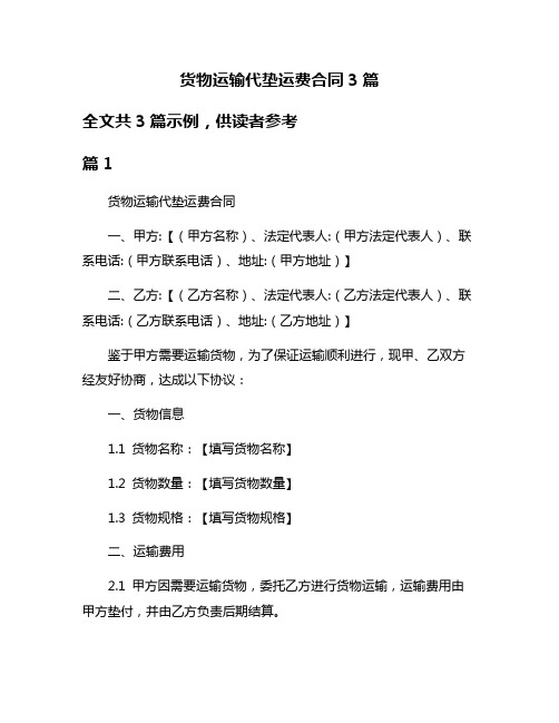货物运输代垫运费合同3篇
