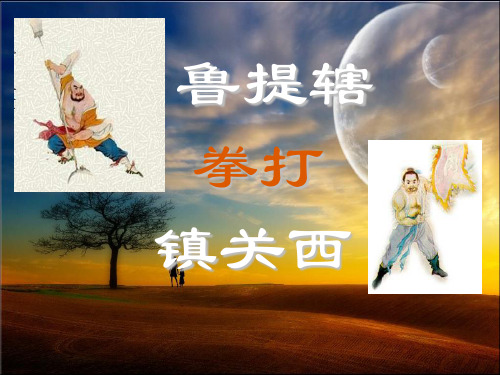 鲁提辖拳打镇关西