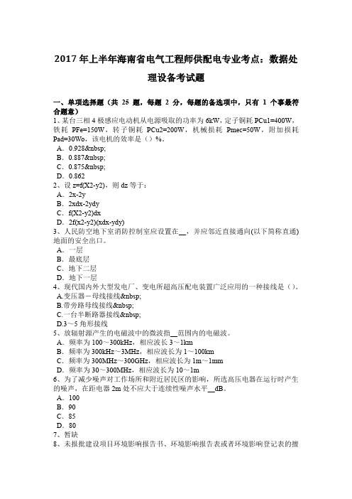 2017年上半年海南省电气工程师供配电专业考点：数据处理设备考试题