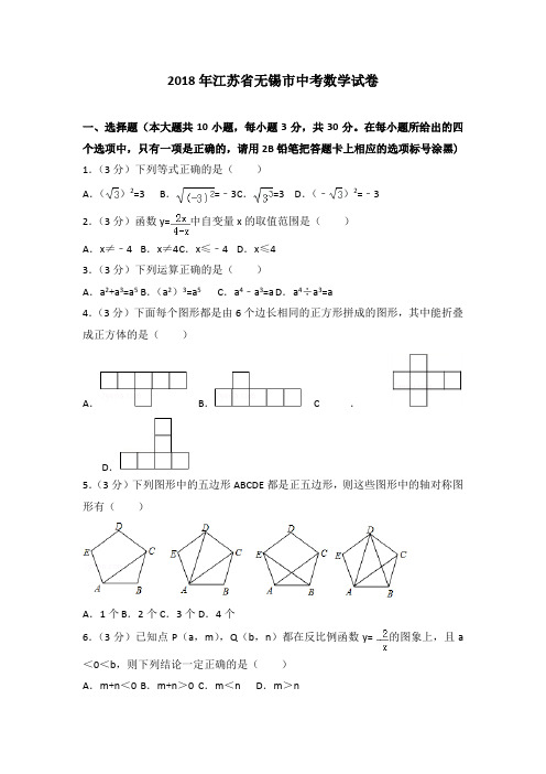 江苏省无锡市2018年中考数学试卷及答案解析(word版)