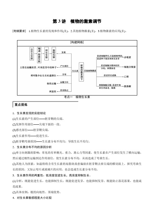 步步高2015高考生物二轮讲义：专题5.3植物的激素调节