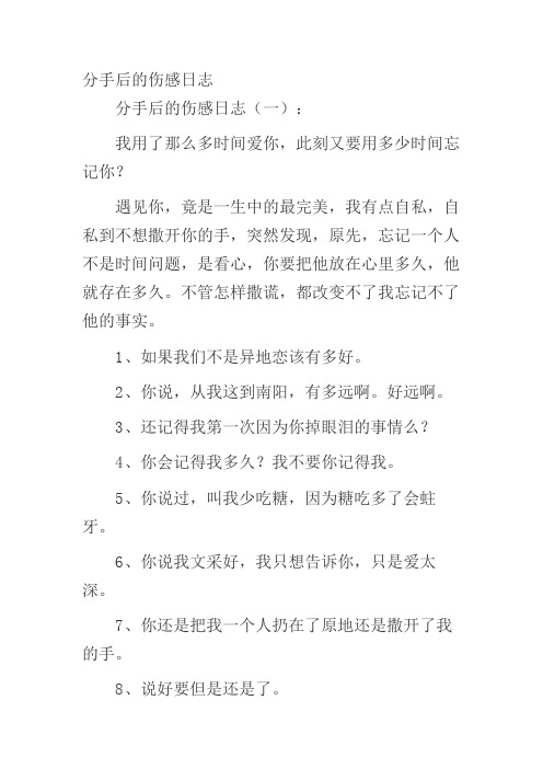 分手后的伤感日志