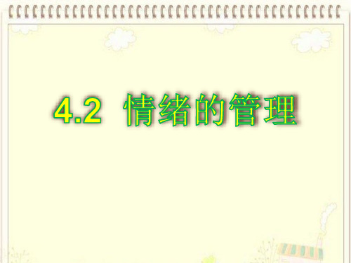 人教版《道德与法治》七年级下册：4.2 情绪的管理 课件(共22张PPT)