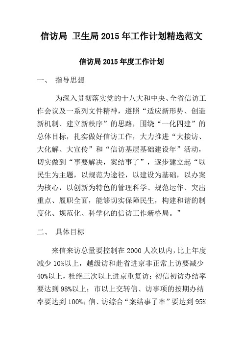 信访局 卫生局2015年工作计划精选范文