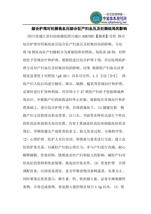 综合护理对妊娠高血压综合征产妇血压及妊娠结局的影响