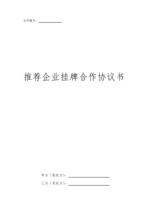 推荐企业挂牌合作协议书