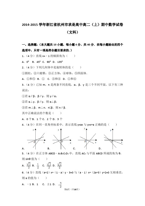 2014-2015年浙江省杭州市求是高中高二上学期期中数学试卷及参考答案(文科)