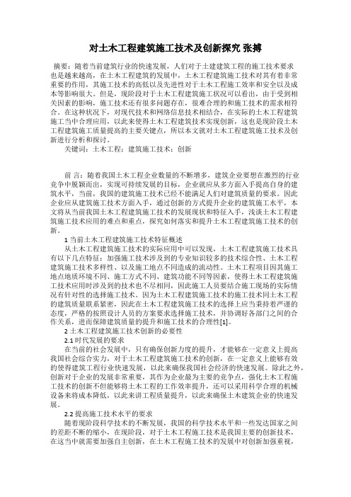 对土木工程建筑施工技术及创新探究 张搏