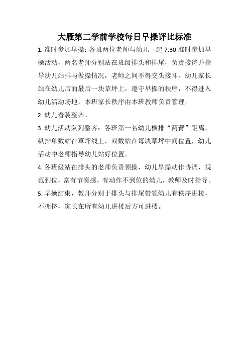 大雁第二学前学校每日早操活动评比标准