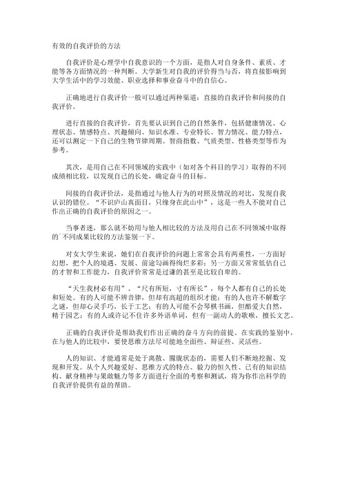有效的自我评价的方法