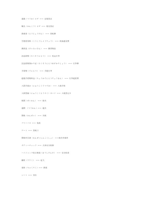 日文 机场相关词汇