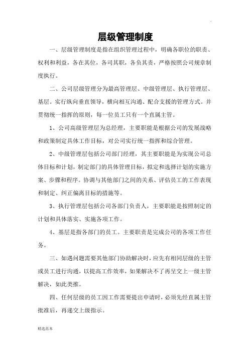 层级管理制度