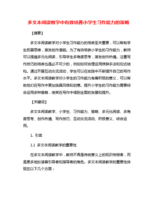 多文本阅读教学中有效培养小学生习作能力的策略