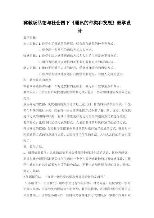 冀教版品德与社会四下《通讯的种类和发展》教学设计