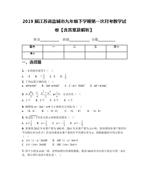 2019届江苏省盐城市九年级下学期第一次月考数学试卷【含答案及解析】