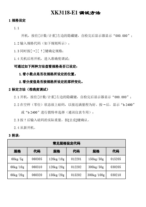 电子秤XK3118-E1调试方法
