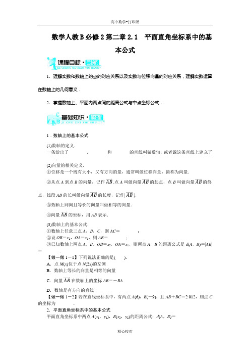 人教新课标版数学高一B必修2学案 2.1 平面直角坐标系中的基本公式