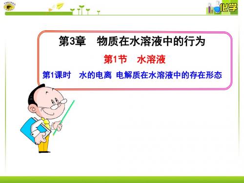 第1课时  水的电离  电解质在水溶液中的存在形态