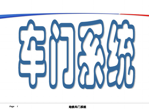 轨道车辆车门系统