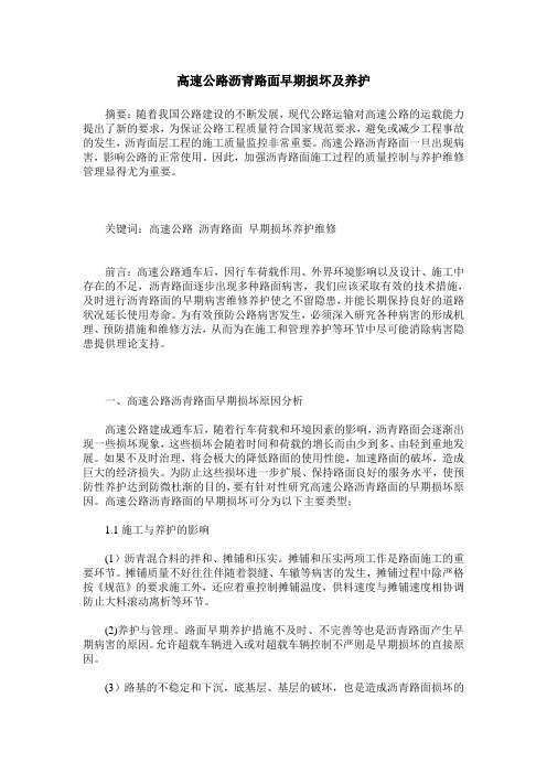 高速公路沥青路面早期损坏及养护