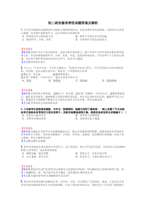 初二政治修身养性试题答案及解析
