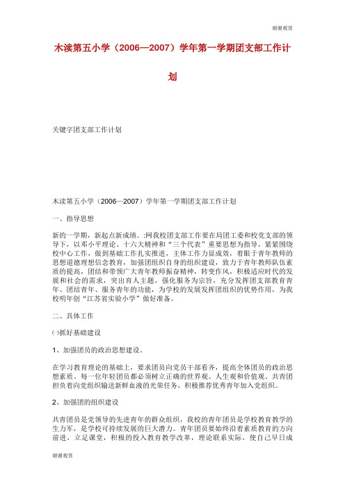 木渎第五小学(2006—2007)学年第一学期团支部工作计划.doc