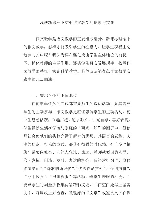 浅谈新课标下初中作文教学的探索与实践