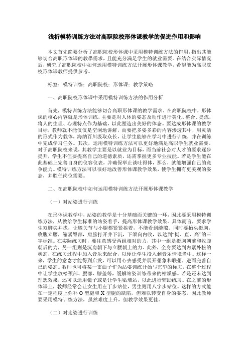 浅析模特训练方法对高职院校形体课教学的促进作用和影响