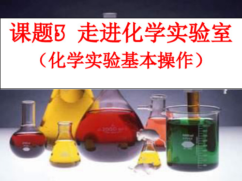 人教版化学-九年级上册化学上册第一单元课题3 走进化学实验室(课件)